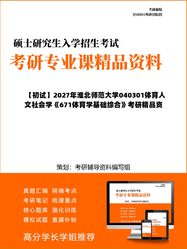 【初试】2027年淮北师范大学040301体育人文社会学《671体育学基础综合》考研精品资料