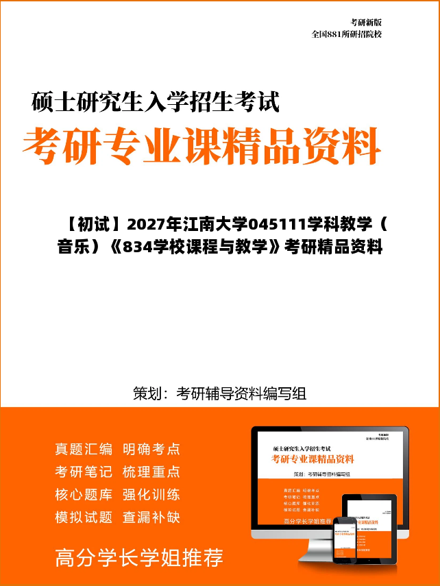 【初试】2027年江南大学045111学科教学(音乐)《834学校课程与教学》考研精品资料 【初试】2027年江南大学045111学科教学(音乐)《834学校课程与教学》考研精品资料