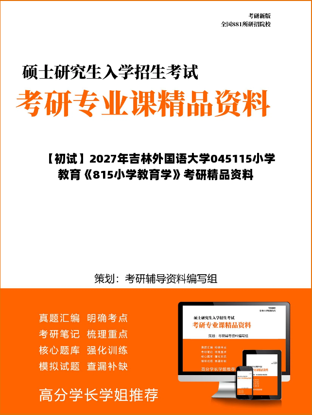 【初试】2027年吉林外国语大学045115小学教育《815小学教育学》考研精品资料