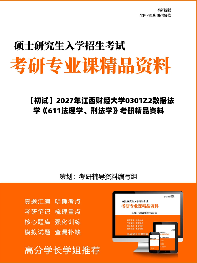 【初试】2027年江西财经大学0301Z2数据法学《611法理学、刑法学》考研精品资料 【初试】2027年江西财经大学0301Z2数据法学《611法理学、刑法学》考研精品资料