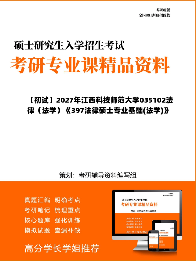 【初试】2027年江西科技师范大学035102法律(法学)《397法律硕士专业基础(法学)》考研精品资料【第1册,共2册】 【初试】2027年江西科技师范大学035102法律(法学)《397法律硕士专业基础(法学)》考研精品资料【第1册,共2册】