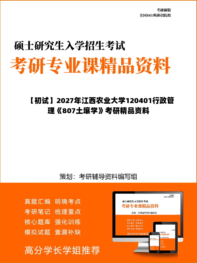 【初试】2027年江西农业大学120401行政管理《807土壤学》考研精品资料
