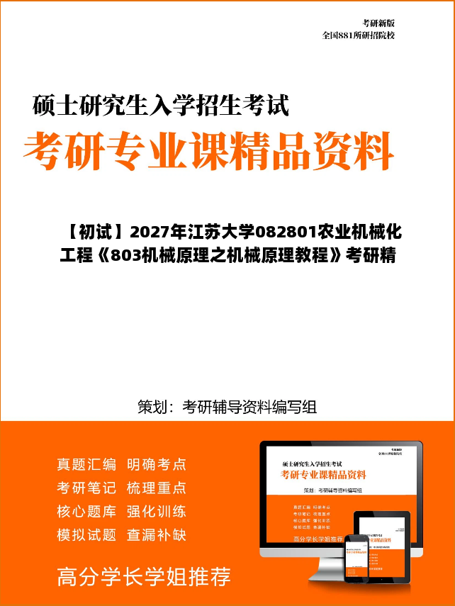 【初试】2027年江苏大学082801农业机械化工程《803机械原理之机械原理教程》考研精品资料