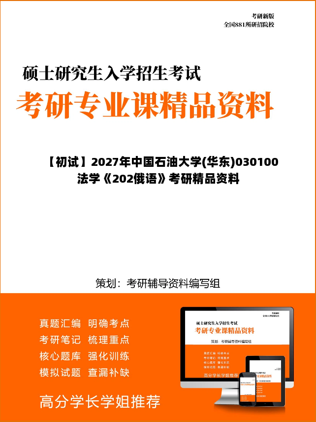 【初试】2027年中国石油大学(华东)030100法学《202俄语》考研精品资料