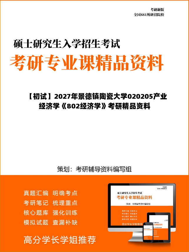 【初试】2027年景德镇陶瓷大学020205产业经济学《802经济学》考研精品资料