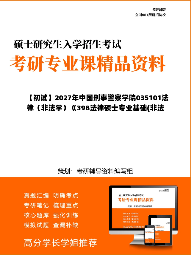 【初试】2027年中国刑事警察学院035101法律（非法学）《398法律硕士专业基础(非法学)》考研精品资料【第2册，共2册】