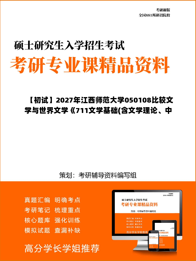 【初试】2027年江西师范大学050108比较文学与世界文学《711文学基础(含文学理论、中外文学史基础)》考研精品资料【第1册,共2册】 【初试】2027年江西师范大学050108比较文学与世界文学《711文学基础(含文学理论、中外文学史基础)》考研精品资料【第1册,共2册】