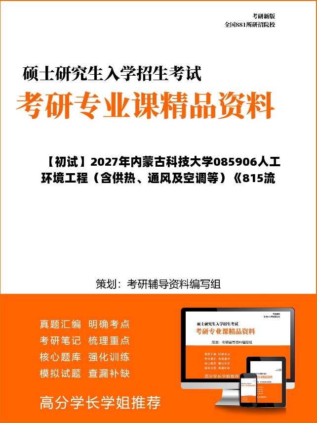 【初试】2027年内蒙古科技大学085906人工环境工程(含供热、通风及空调等)《815流体力学》考研精品资料 【初试】2027年内蒙古科技大学085906人工环境工程(含供热、通风及空调等)《815流体力学》考研精品资料