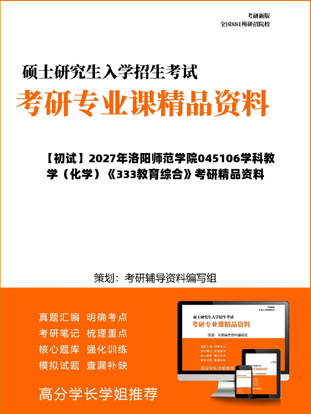 【初试】2027年洛阳师范学院045106学科教学（化学）《333教育综合》考研精品资料