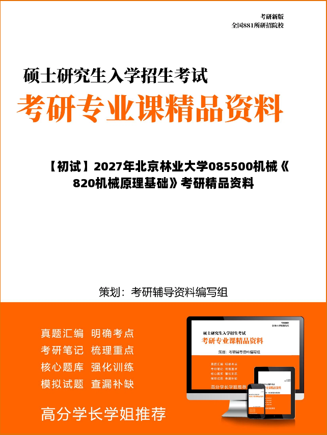 【初试】2027年北京林业大学085500机械《820机械原理基础》考研精品资料 【初试】2027年北京林业大学085500机械《820机械原理基础》考研精品资料