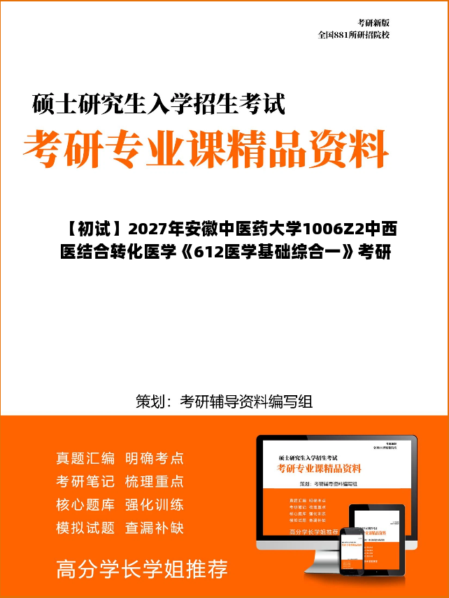 【初试】2027年安徽中医药大学1006Z2中西医结合转化医学《612医学基础综合一》考研精品资料 【初试】2027年安徽中医药大学1006Z2中西医结合转化医学《612医学基础综合一》考研精品资料