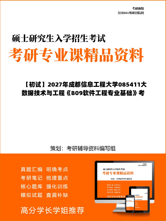 【初试】2027年成都信息工程大学085411大数据技术与工程《809软件工程专业基础》考研精品资料 【初试】2027年成都信息工程大学085411大数据技术与工程《809软件工程专业基础》考研精品资料