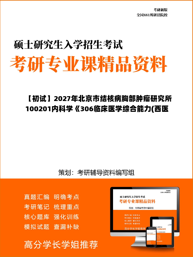 【初试】2027年北京市结核病胸部肿瘤研究所100201内科学《306临床医学综合能力(西医)》考研精品资料【第2册，共2册】