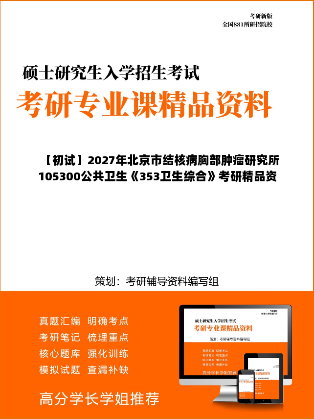 【初试】2027年北京市结核病胸部肿瘤研究所105300公共卫生《353卫生综合》考研精品资料