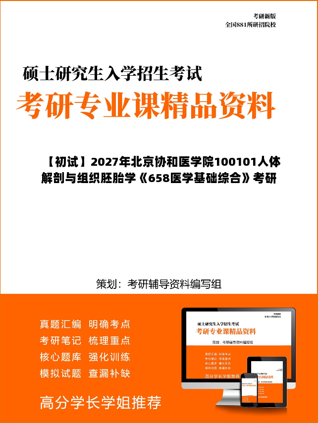 【初试】2027年北京协和医学院100101人体解剖与组织胚胎学《658医学基础综合》考研精品资料【第2册,共2册】 【初试】2027年北京协和医学院100101人体解剖与组织胚胎学《658医学基础综合》考研精品资料【第2册,共2册】