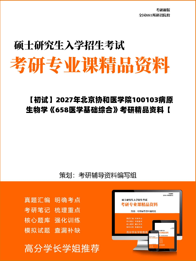 【初试】2027年北京协和医学院100103病原生物学《658医学基础综合》考研精品资料【第1册,共2册】 【初试】2027年北京协和医学院100103病原生物学《658医学基础综合》考研精品资料【第1册,共2册】
