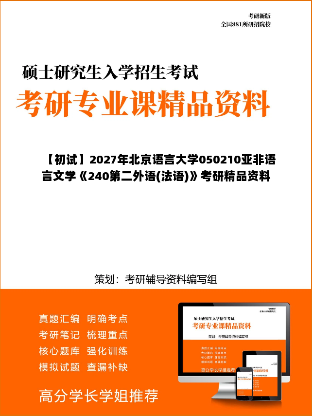 【初试】2027年北京语言大学050210亚非语言文学《240第二外语(法语)》考研精品资料