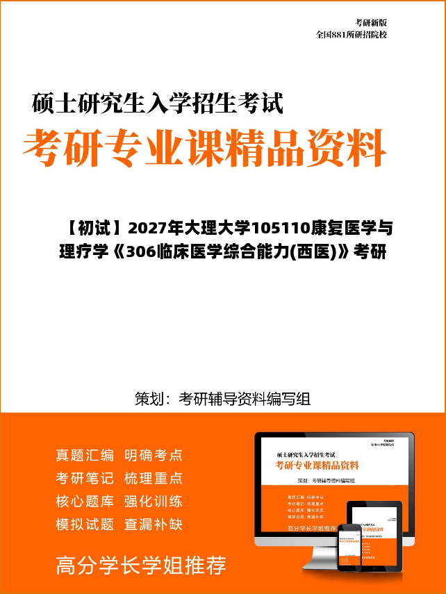 【初试】2027年大理大学105110康复医学与理疗学《306临床医学综合能力(西医)》考研精品资料【第1册,共2册】 【初试】2027年大理大学105110康复医学与理疗学《306临床医学综合能力(西医)》考研精品资料【第1册,共2册】