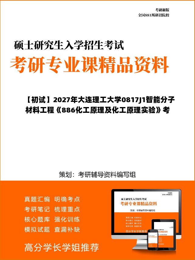 【初试】2027年大连理工大学0817J1智能分子材料工程《886化工原理及化工原理实验》考研精品资料 【初试】2027年大连理工大学0817J1智能分子材料工程《886化工原理及化工原理实验》考研精品资料
