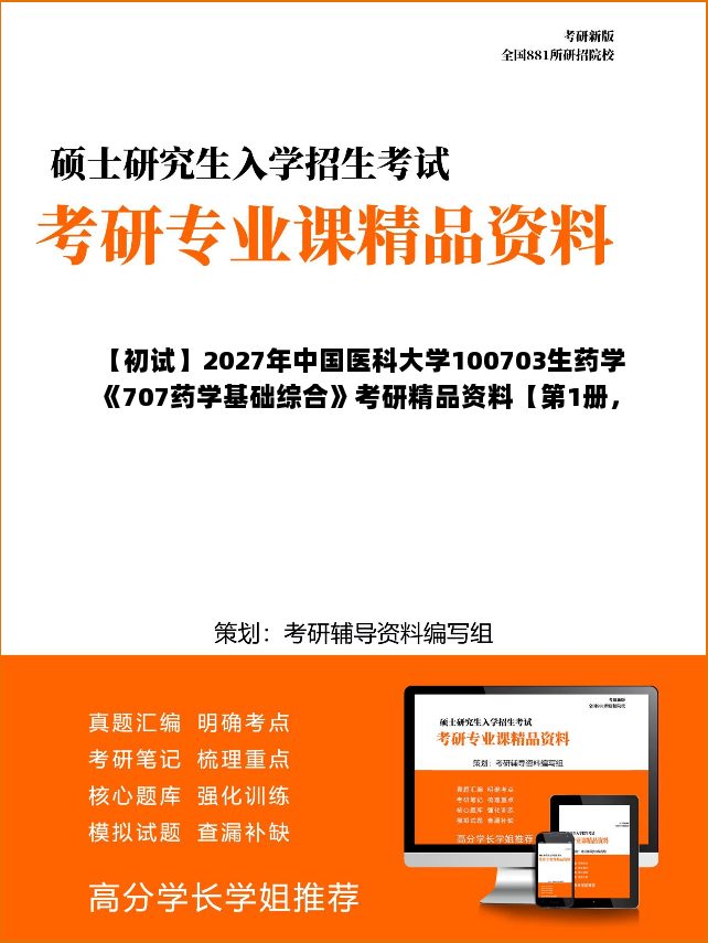 【初试】2027年中国医科大学100703生药学《707药学基础综合》考研精品资料【第1册,共3册】 【初试】2027年中国医科大学100703生药学《707药学基础综合》考研精品资料【第1册,共3册】