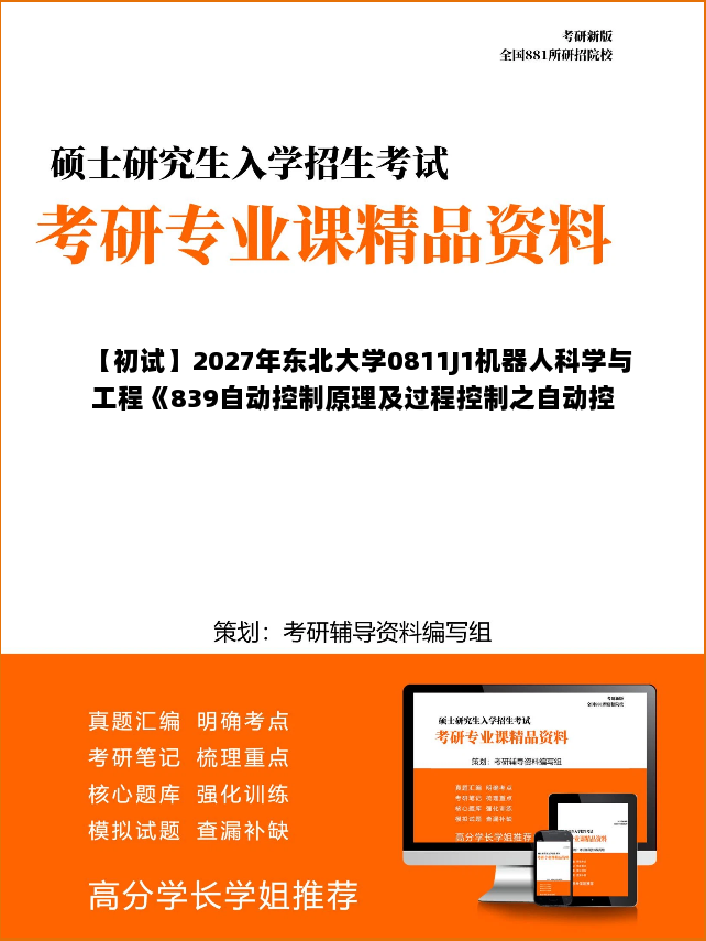 【初试】2027年东北大学0811J1机器人科学与工程《839自动控制原理及过程控制之自动控制原理》考研精品资料 【初试】2027年东北大学0811J1机器人科学与工程《839自动控制原理及过程控制之自动控制原理》考研精品资料
