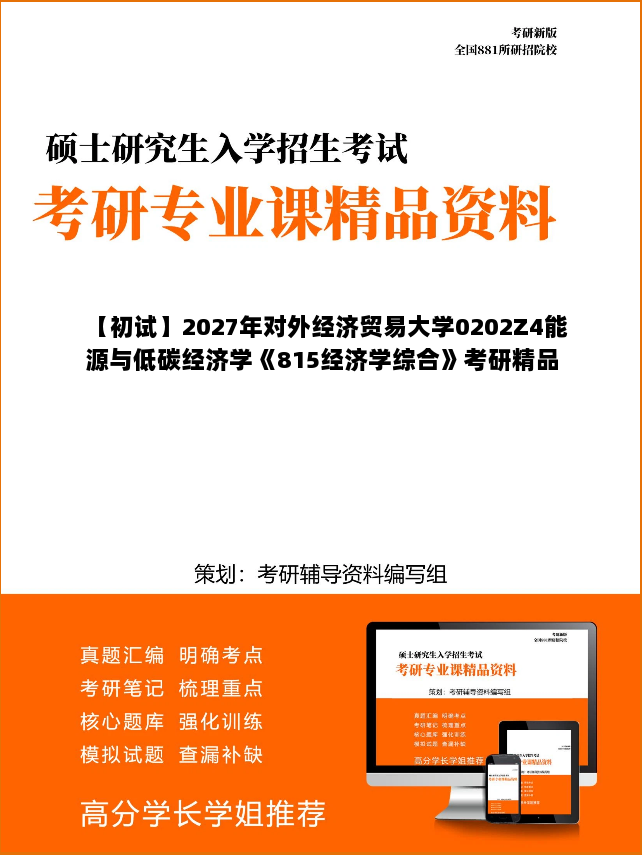 【初试】2027年对外经济贸易大学0202Z4能源与低碳经济学《815经济学综合》考研精品资料【第2册,共2册】 【初试】2027年对外经济贸易大学0202Z4能源与低碳经济学《815经济学综合》考研精品资料【第2册,共2册】