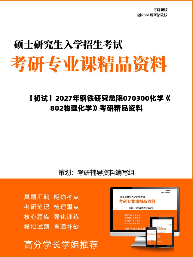 【初试】2027年钢铁研究总院070300化学《802物理化学》考研精品资料