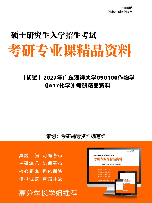 【初试】2027年广东海洋大学090100作物学《617化学》考研精品资料 【初试】2027年广东海洋大学090100作物学《617化学》考研精品资料