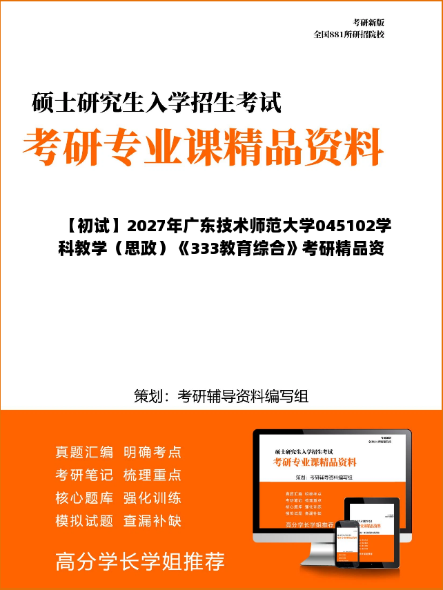 【初试】2027年广东技术师范大学045102学科教学（思政）《333教育综合》考研精品资料