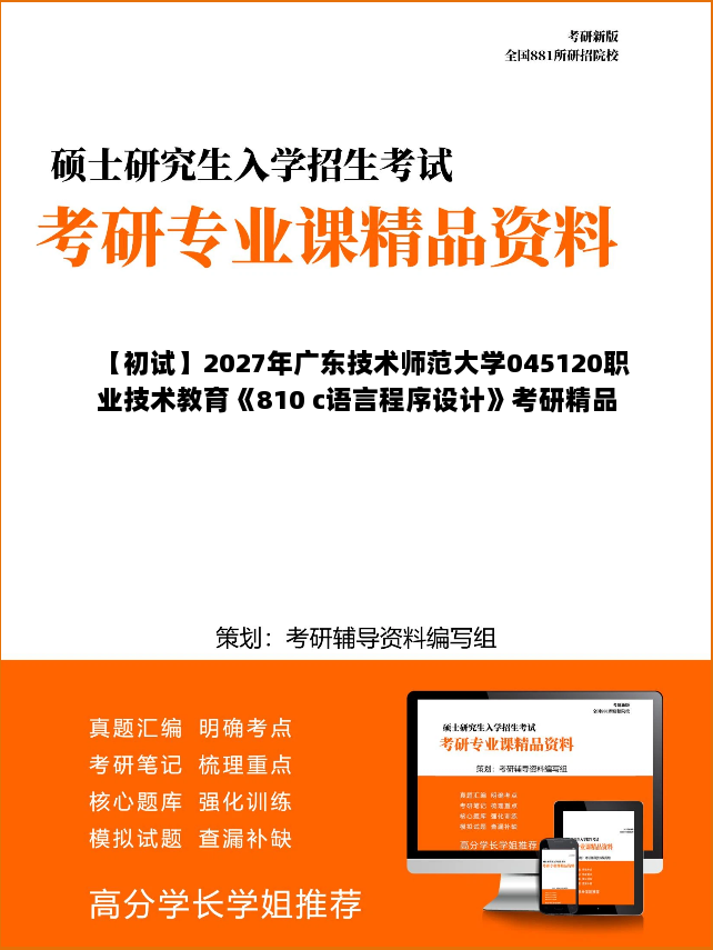 【初试】2027年广东技术师范大学045120职业技术教育《810 c语言程序设计》考研精品资料 【初试】2027年广东技术师范大学045120职业技术教育《810 c语言程序设计》考研精品资料