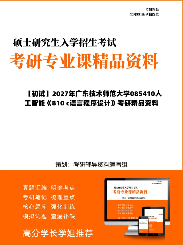 【初试】2027年广东技术师范大学085410人工智能《810 c语言程序设计》考研精品资料 【初试】2027年广东技术师范大学085410人工智能《810 c语言程序设计》考研精品资料