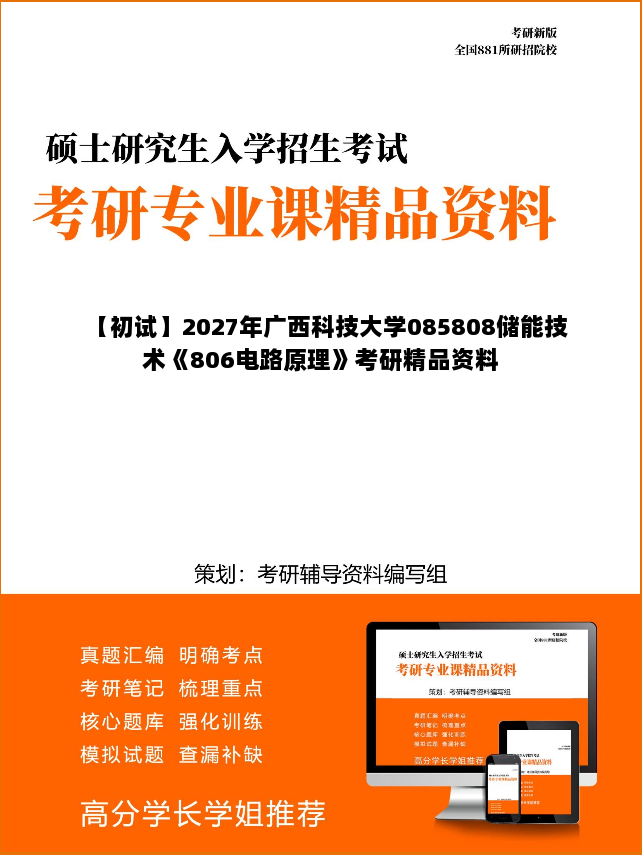 【初试】2027年广西科技大学085808储能技术《806电路原理》考研精品资料