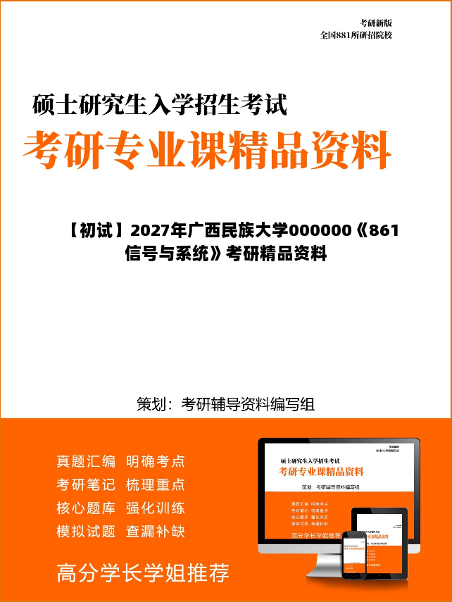 【初试】2027年广西民族大学000000《861信号与系统》考研精品资料