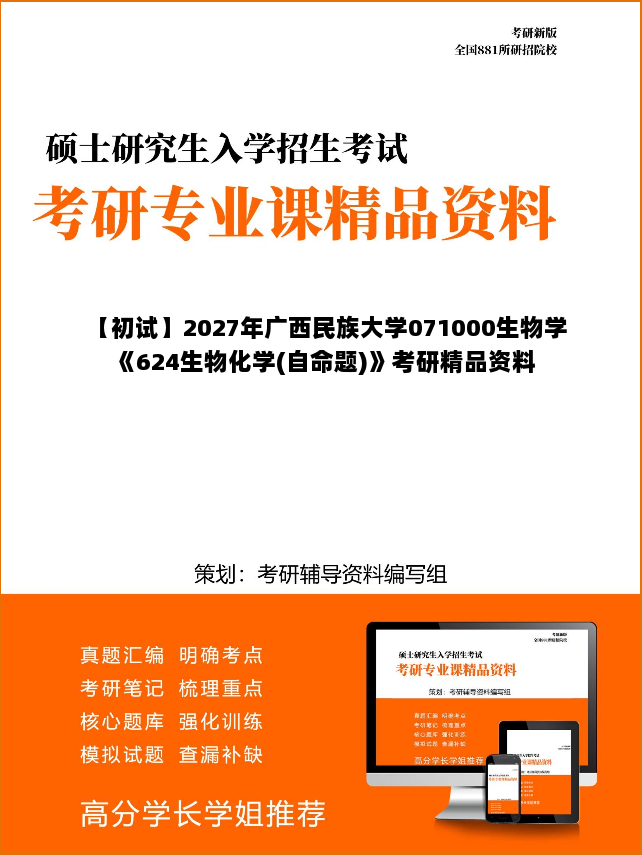 【初试】2027年广西民族大学071000生物学《624生物化学(自命题)》考研精品资料