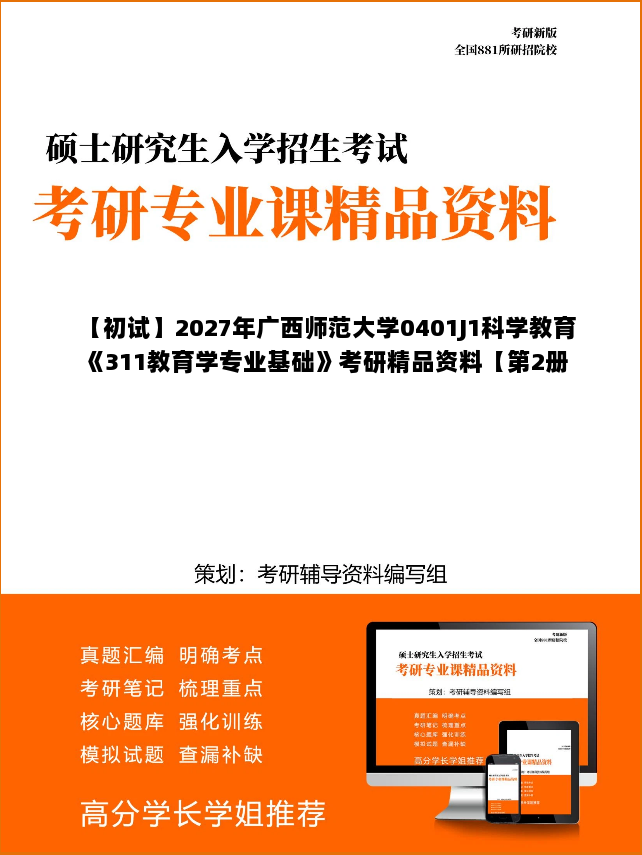 【初试】2027年广西师范大学0401J1科学教育《311教育学专业基础》考研精品资料【第2册,共3册】 【初试】2027年广西师范大学0401J1科学教育《311教育学专业基础》考研精品资料【第2册,共3册】