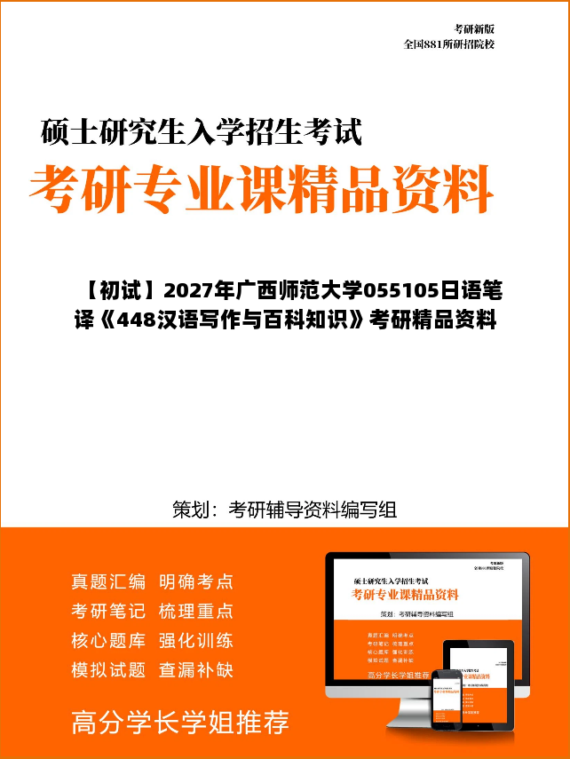 【初试】2027年广西师范大学055105日语笔译《448汉语写作与百科知识》考研精品资料