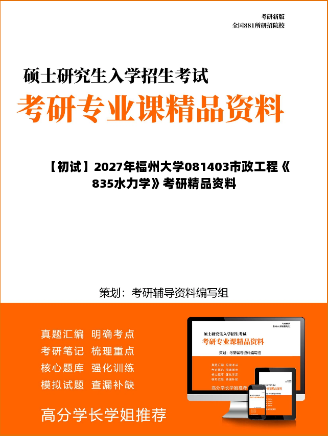 【初试】2027年福州大学081403市政工程《835水力学》考研精品资料 【初试】2027年福州大学081403市政工程《835水力学》考研精品资料