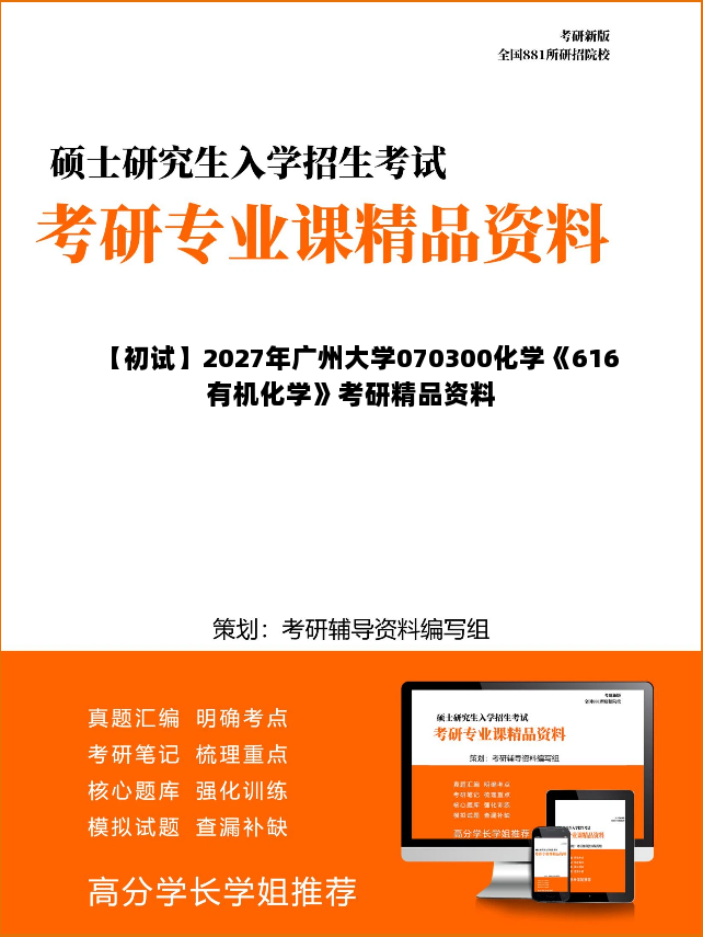 【初试】2027年广州大学070300化学《616有机化学》考研精品资料 【初试】2027年广州大学070300化学《616有机化学》考研精品资料