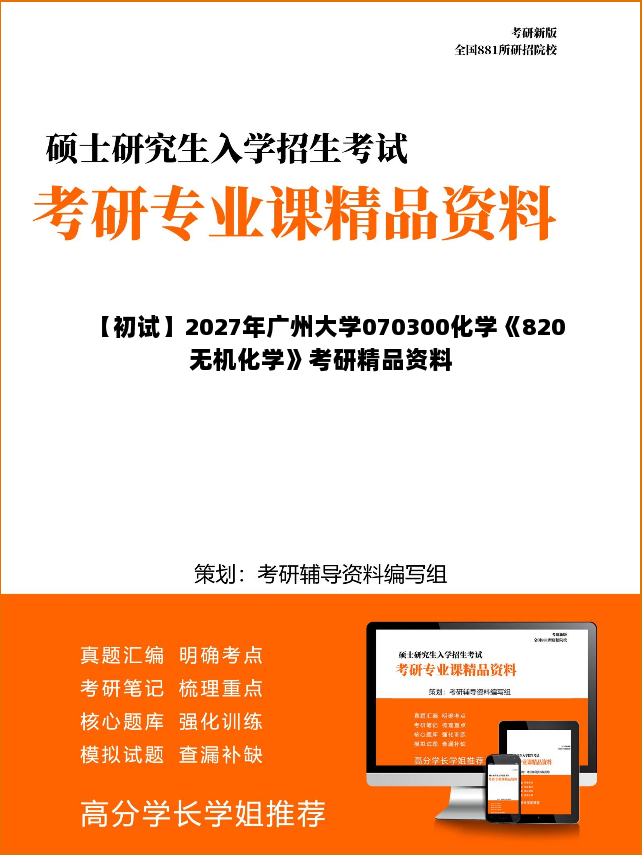 【初试】2027年广州大学070300化学《820无机化学》考研精品资料