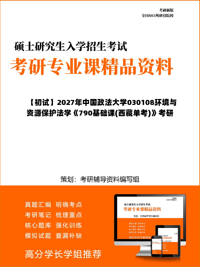 【初试】2027年中国政法大学030108环境与资源保护法学《790基础课(西藏单考)》考研精品资料