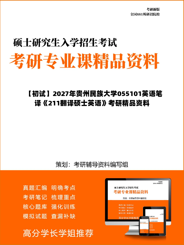 【初试】2027年贵州民族大学055101英语笔译《211翻译硕士英语》考研精品资料