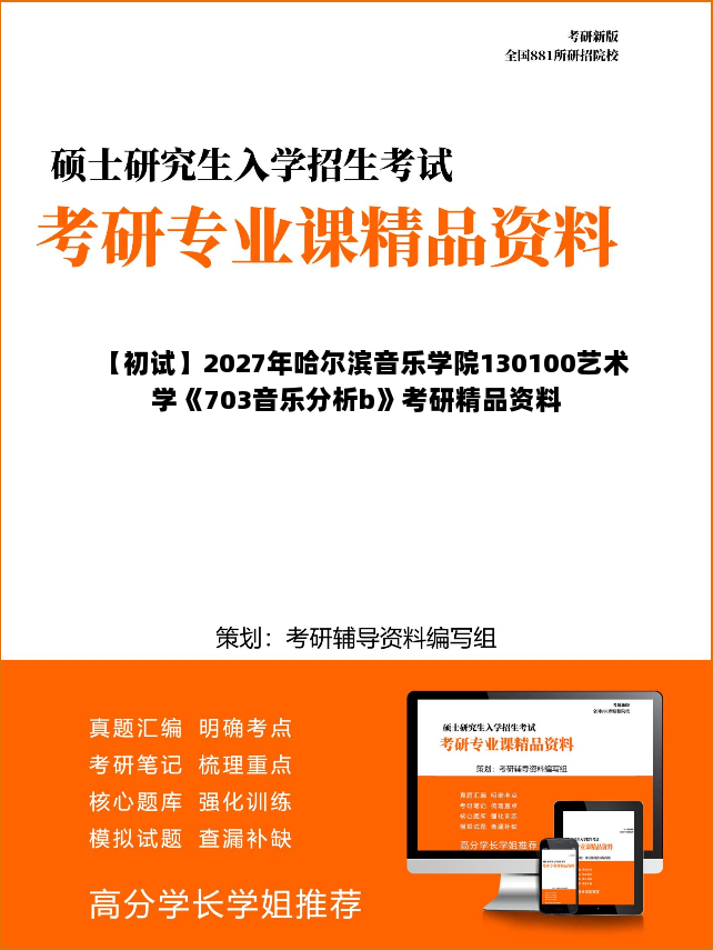 【初试】2027年哈尔滨音乐学院130100艺术学《703音乐分析b》考研精品资料