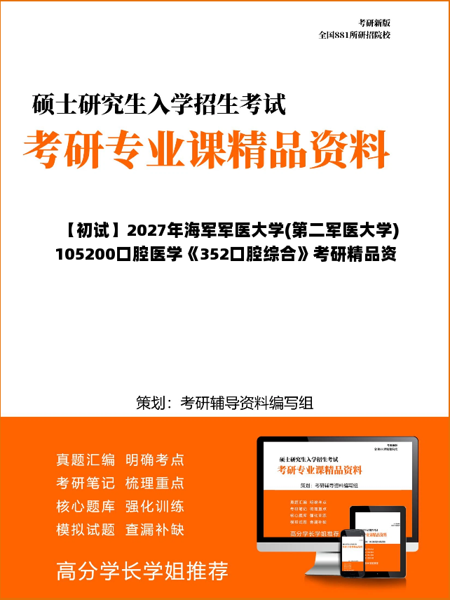 【初试】2027年海军军医大学(第二军医大学)105200口腔医学《352口腔综合》考研精品资料【第2册,共2册】 【初试】2027年海军军医大学(第二军医大学)105200口腔医学《352口腔综合》考研精品资料【第2册,共2册】