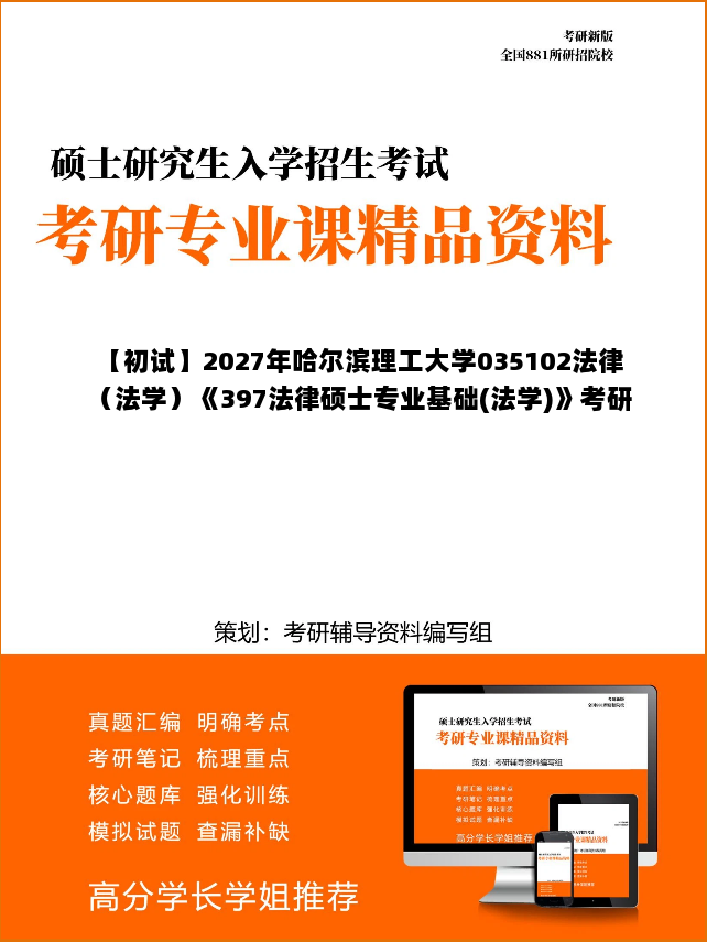 【初试】2027年哈尔滨理工大学035102法律(法学)《397法律硕士专业基础(法学)》考研精品资料【第2册,共2册】 【初试】2027年哈尔滨理工大学035102法律(法学)《397法律硕士专业基础(法学)》考研精品资料【第2册,共2册】