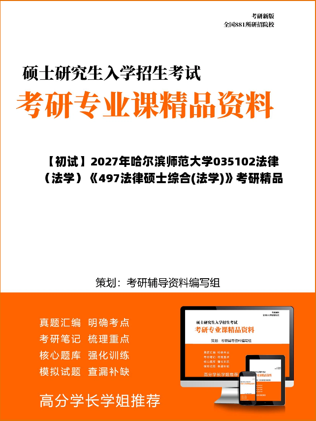 【初试】2027年哈尔滨师范大学035102法律（法学）《497法律硕士综合(法学)》考研精品资料