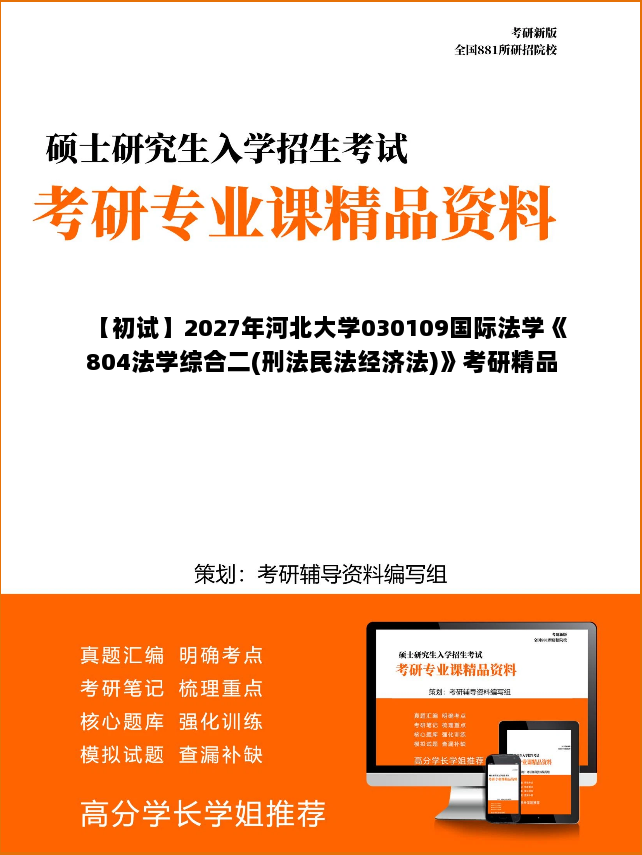 【初试】2027年河北大学030109国际法学《804法学综合二(刑法民法经济法)》考研精品资料【第1册,共2册】 【初试】2027年河北大学030109国际法学《804法学综合二(刑法民法经济法)》考研精品资料【第1册,共2册】