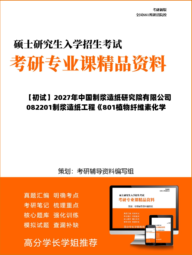 【初试】2027年中国制浆造纸研究院有限公司082201制浆造纸工程《801植物纤维素化学》考研精品资料