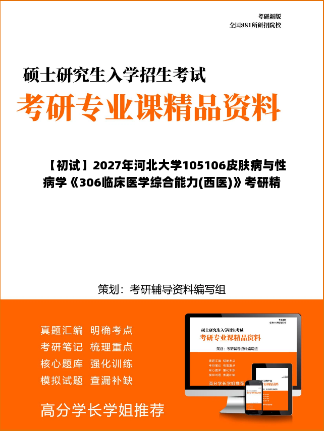 【初试】2027年河北大学105106皮肤病与性病学《306临床医学综合能力(西医)》考研精品资料【第2册，共2册】