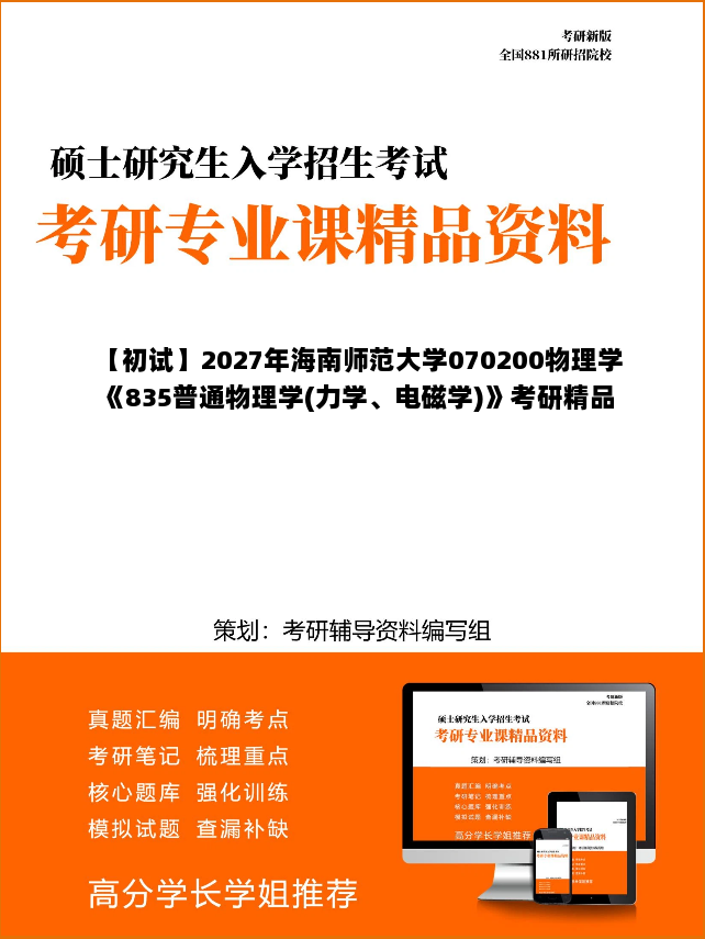【初试】2027年海南师范大学070200物理学《835普通物理学(力学、电磁学)》考研精品资料【第2册,共2册】 【初试】2027年海南师范大学070200物理学《835普通物理学(力学、电磁学)》考研精品资料【第2册,共2册】