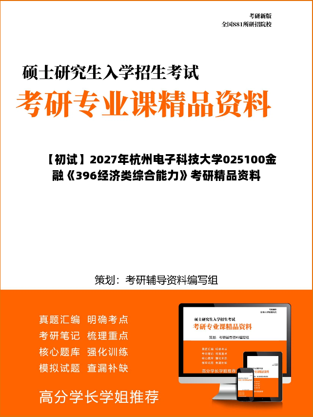 【初试】2027年杭州电子科技大学025100金融《396经济类综合能力》考研精品资料